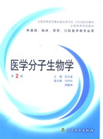 医学分子生物学  第2版