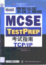 微软认证系统工程师 MCSE 考试指南 TCP/IP