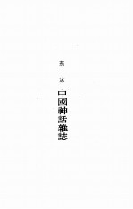 国立北京大学中国民俗学会民俗丛书  91  中国神话杂论