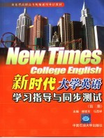 新时代大学<em>英语</em>学习指导与同步测试  3