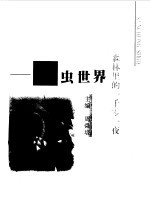 森林里<em>的</em><em>一<em>千零</em></em>一夜  昆虫世界