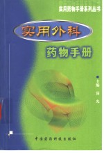实用外科药物手册