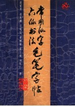 常用汉字六体书法毛笔字帖  楷、魏、行、草、隶、篆