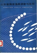 山东省<em>海洋</em>渔具调查与区划