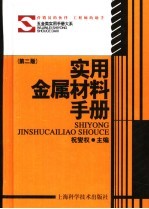 实用金属材料<em>手册</em>  <em>第</em><em>2</em><em>版</em>