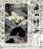 三峡民间故事  巫山神女