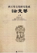 西王母文化<em>研究</em>集成  论文卷  上