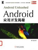 <em>Android</em><em><em>应用</em><em>开发</em></em>揭秘