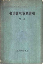 <em>鲁迅</em>研究资料索引  下