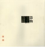 器物 <em>The</em> article<em>s</em> eng