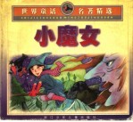 小魔女