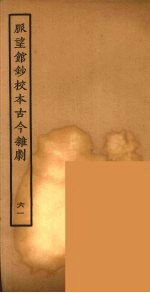 脉望馆<em>钞</em>校本古今杂剧  61