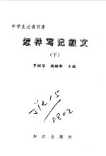 中学生必读书库  怎样写记叙文  上下