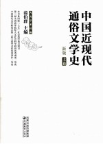 中国近现代通俗文学史  新版  上