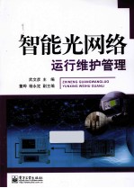 智能光网<em>络</em>运行维护管理