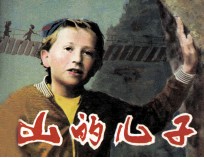 电影连环画册  <em>山的</em>儿子