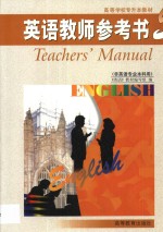 <em>英语</em>教师参考书  5