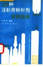 200种注射用粉<em>针剂</em>溶解指南