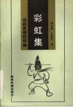 彩虹集  戏剧美揽胜探幽
