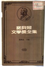 诺贝尔文学奖全集  第26卷