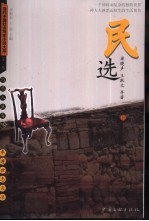 民选  上