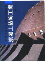建筑工程<em><em>设计</em><em>施工</em></em>详细<em>图集</em>  混凝土结构工程
