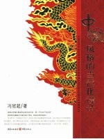 中国<em>风格</em>的当代化<em>设计</em>