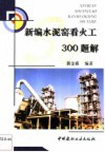 <em>新编</em>水泥窑看火工300<em>题解</em>