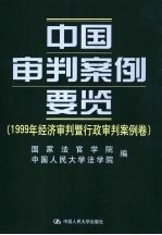 中国<em>审判</em>案例要览  1999年经济<em>审判</em>暨行政<em>审判</em>案例卷