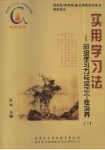 实用学习法：超级学习力与成功个性培养  下
