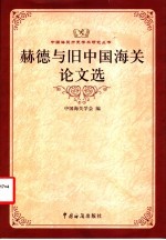 赫德<em>与</em>旧中国海关论<em>文选</em>