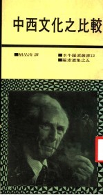 中西<em>文化</em>之比较  <em>第</em>6集  <em>第</em><em>2</em><em>版</em>