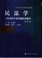 民法学  修订第<em>3</em>版