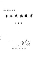 小学生必读书库  古今诚实故事