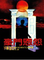 豪门恩怨  下