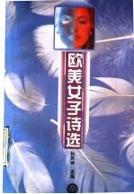 欧美<em>女子</em>诗选