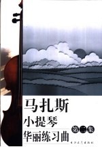 马扎斯小提琴华丽练习曲  第2集