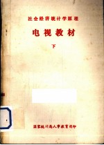<em><em>社会</em><em>经济</em></em><em>统计</em><em>原理</em>  电视教材  下