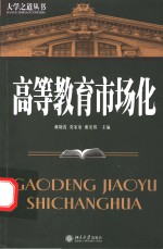 高等教育市场化