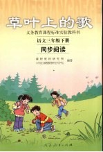 草叶上的歌  <em>语文</em>  三年级  下  同步阅读