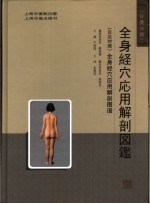 全身<em>经穴</em>应用解剖图谱