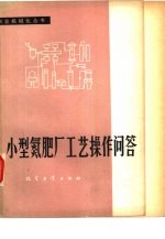 <em>小型</em><em>氮<em>肥厂</em></em>工艺操作问答