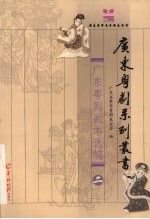 广东粤剧剧本选编  2