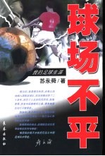球场不平  <em>我的</em>足球<em>生涯</em>