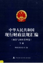中华人民共和国现行财政法规汇编  预算与国库管理卷  下