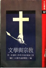 文学与宗教  第一届国际文学与宗教会议文集