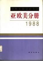 <em>世界</em>工商企业名录  亚欧美分册  1988
