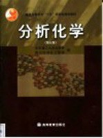 分析化学  第5版