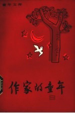 作家的<em>童年</em>  9