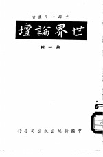 <em>世界</em>论坛第<em>1</em>辑
